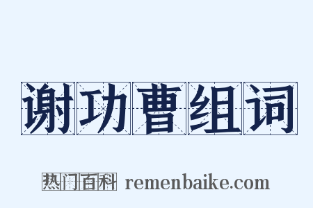 谢功曹组词是什么意思的图片